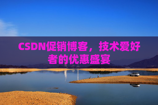 CSDN促销博客，技术爱好者的优惠盛宴